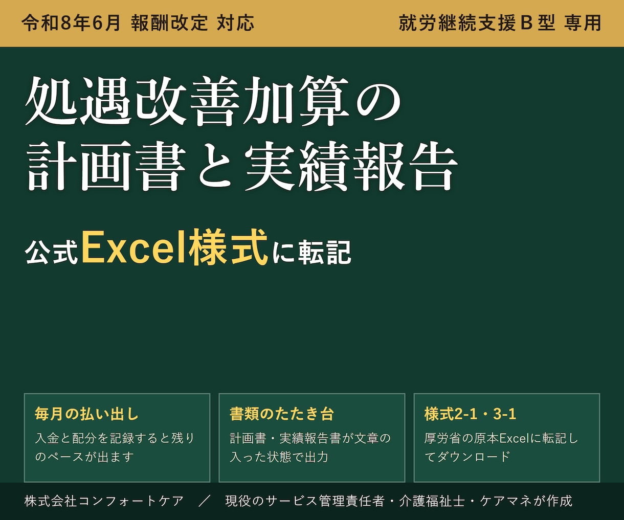 処遇改善加算の計画書と実績報告書を作る道具渡します 毎月の払い出しを記録して、公式Excel様式に転記できます イメージ1