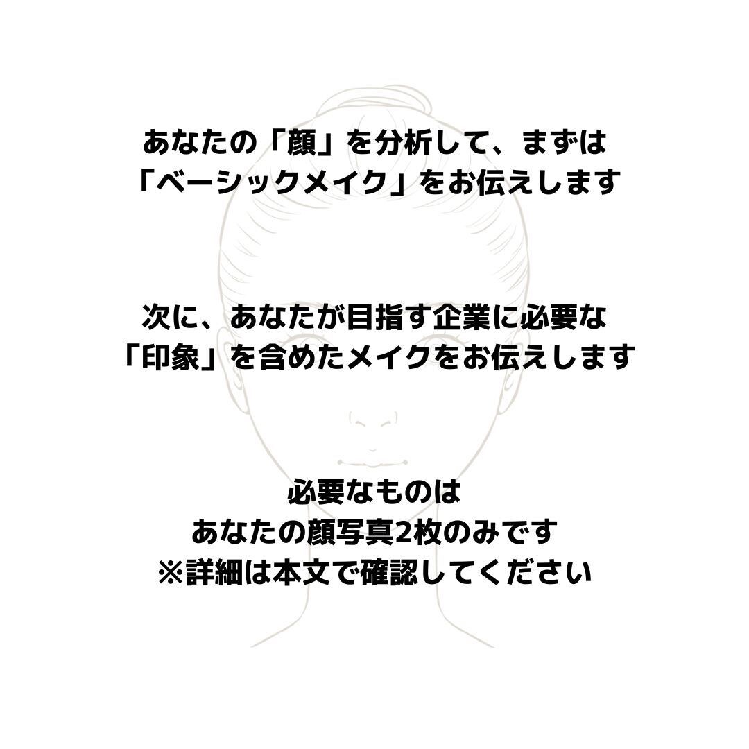 男女就勝(活)メイク教えます 「人は見た目が９割」ってほんとなんです イメージ3