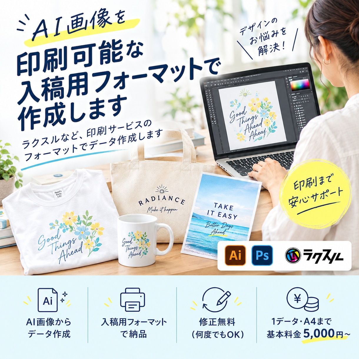 AI画像を印刷可能な入稿用フォーマットで作成します ラクスルなど、印刷サービスのフォーマットでデータ作成します イメージ1