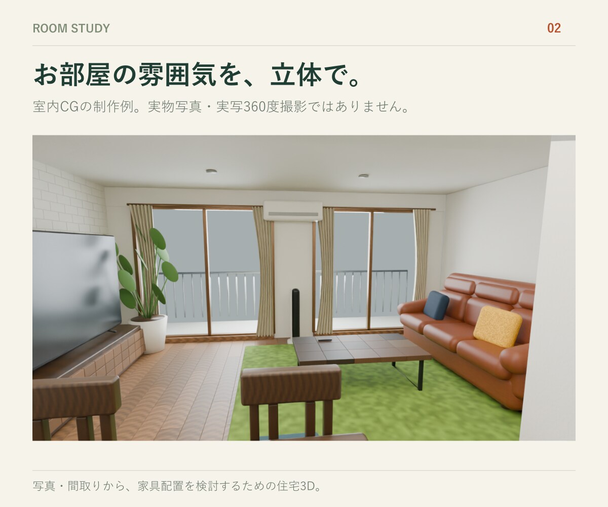 写真や間取りから家具を動かせる3Dを作ります 不動産・建築会社向け。スマホで家具配置を試せる1室 イメージ2