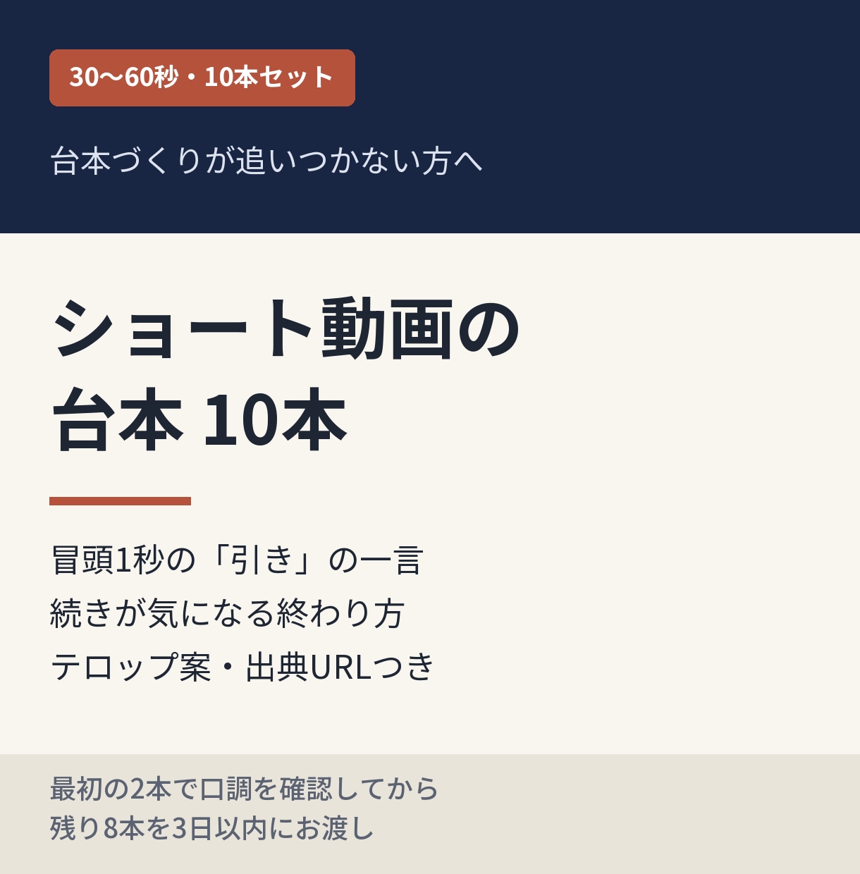 ショート動画の台本を10本まとめて作ります 冒頭1秒の引きと続きが気になる終わり方まで設計 イメージ1