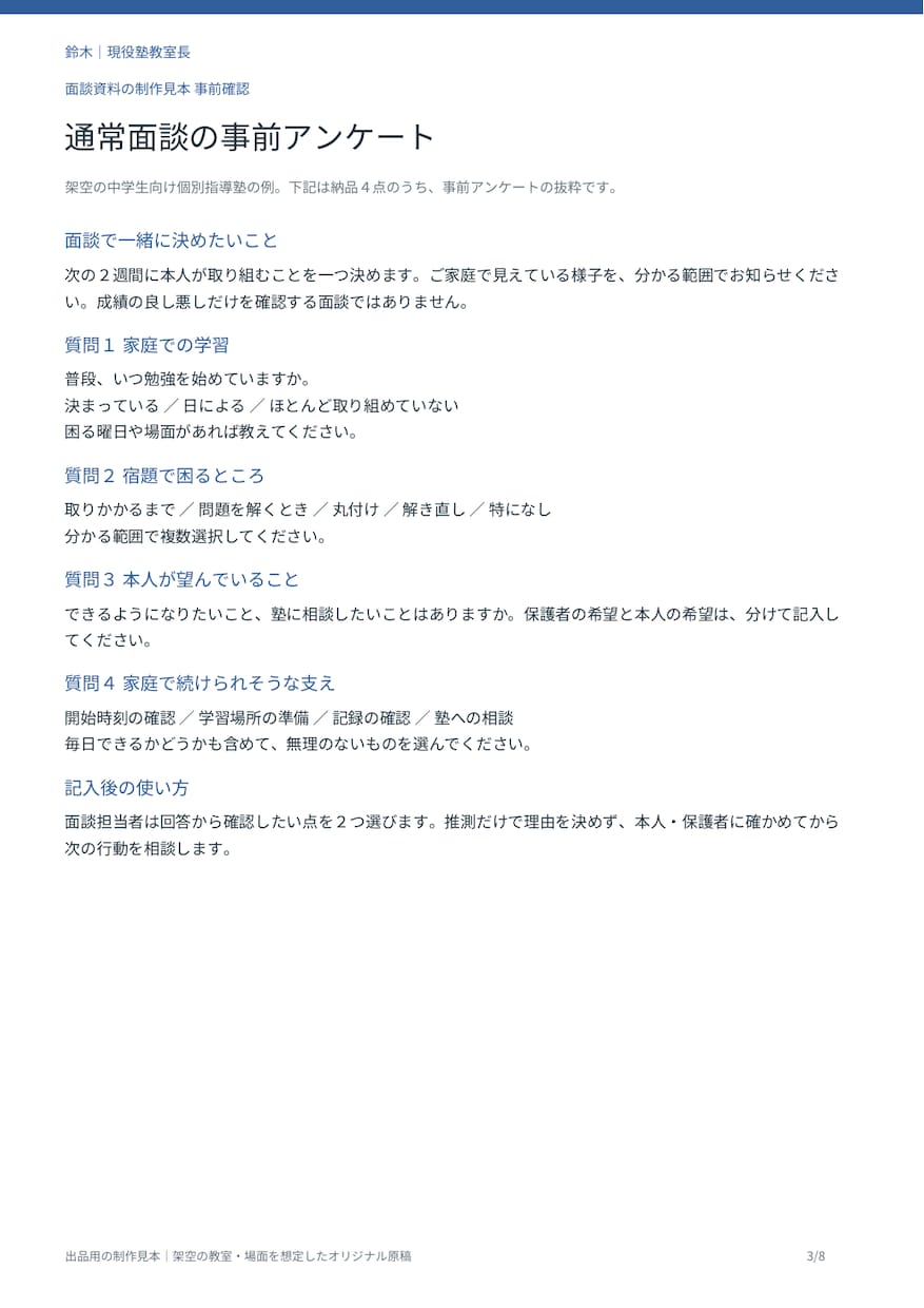 個人塾の保護者面談で使う資料４点を作ります 事前アンケートから面談後の共有まで１セットに イメージ3