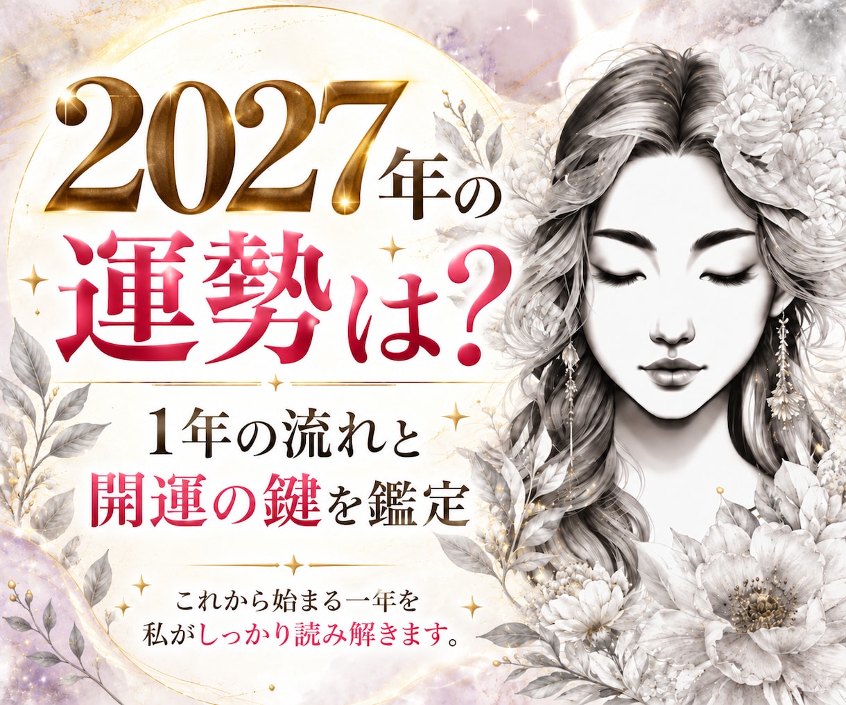 2027年の運勢｜恋愛・仕事・1年の流れを占います 2027年はどんな年？運気の波とあなたの転機を読み解きます イメージ1