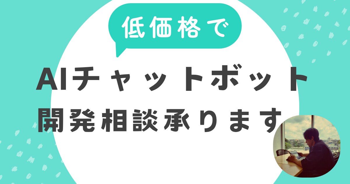 AIチャットボット開発相談承ります 相談から実装まで「迅速」「丁寧」に対応いたします。 イメージ1