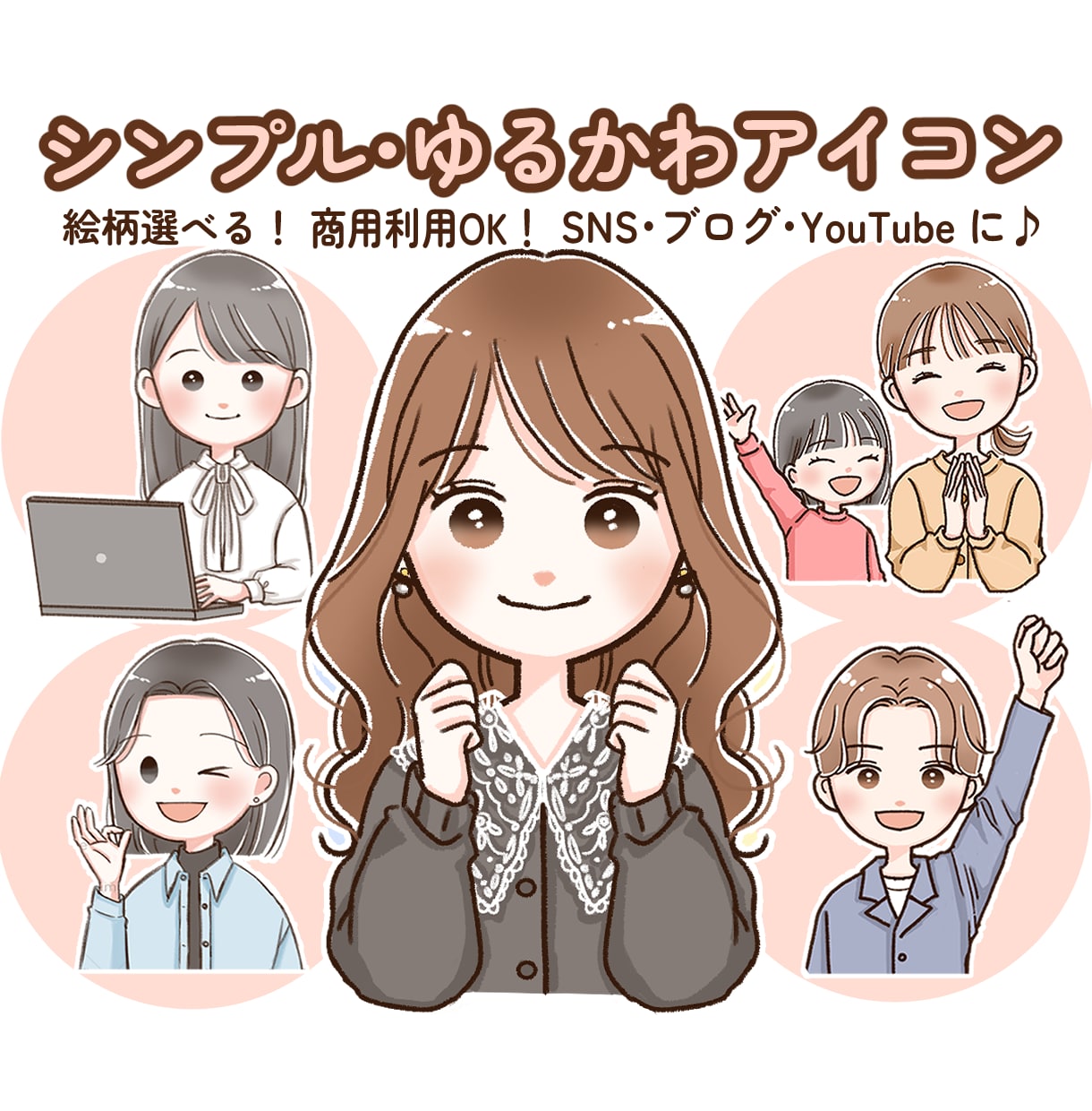 選べる！ゆるかわアイコン・イラスト描きます SNS・ブログ・YouTubeのアイコンや挿絵におすすめ♪ イメージ1