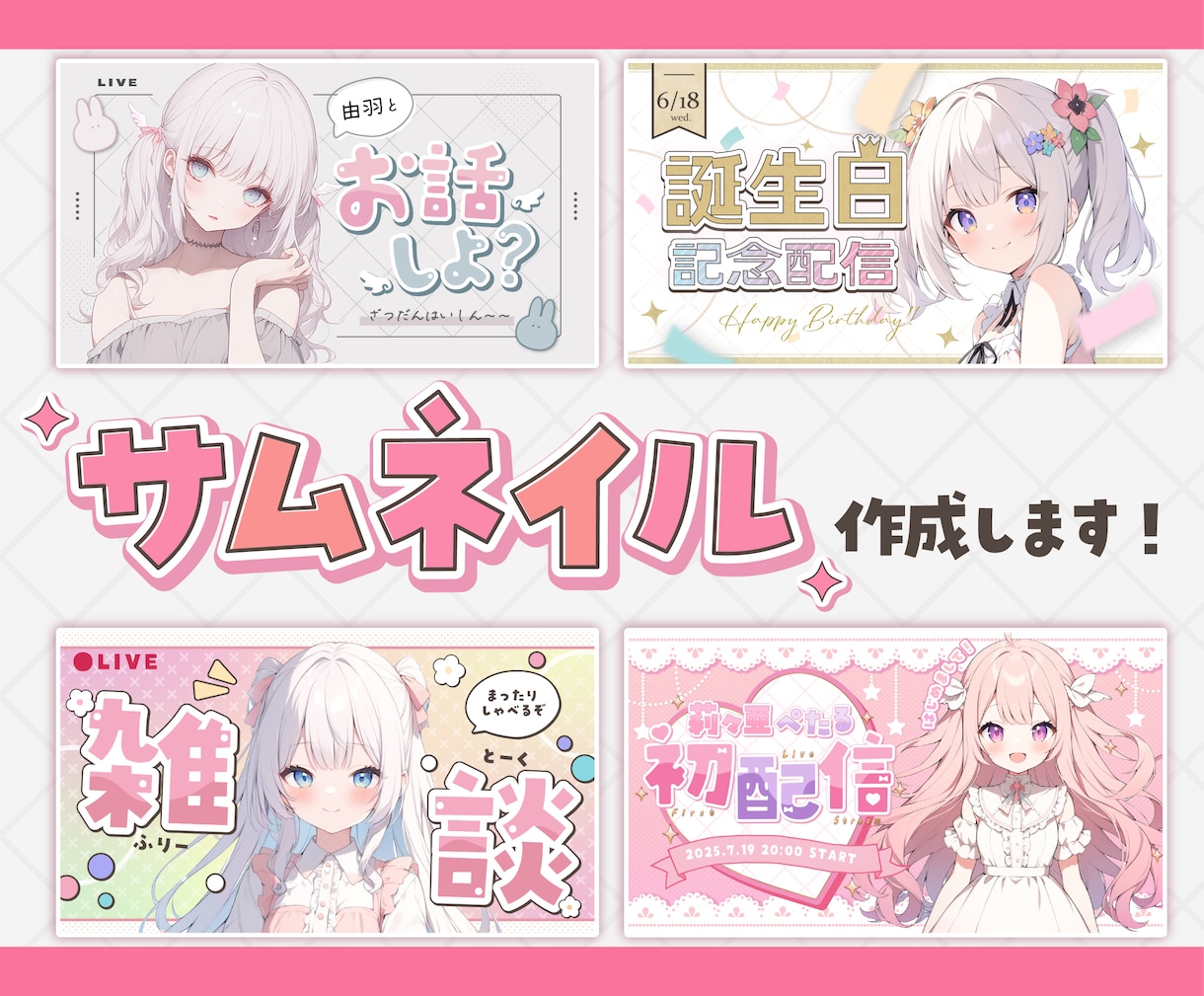 Vtuber・配信者向け！サムネイル作成します イメージおまかせもOK！短期納品もご相談ください◎ イメージ1