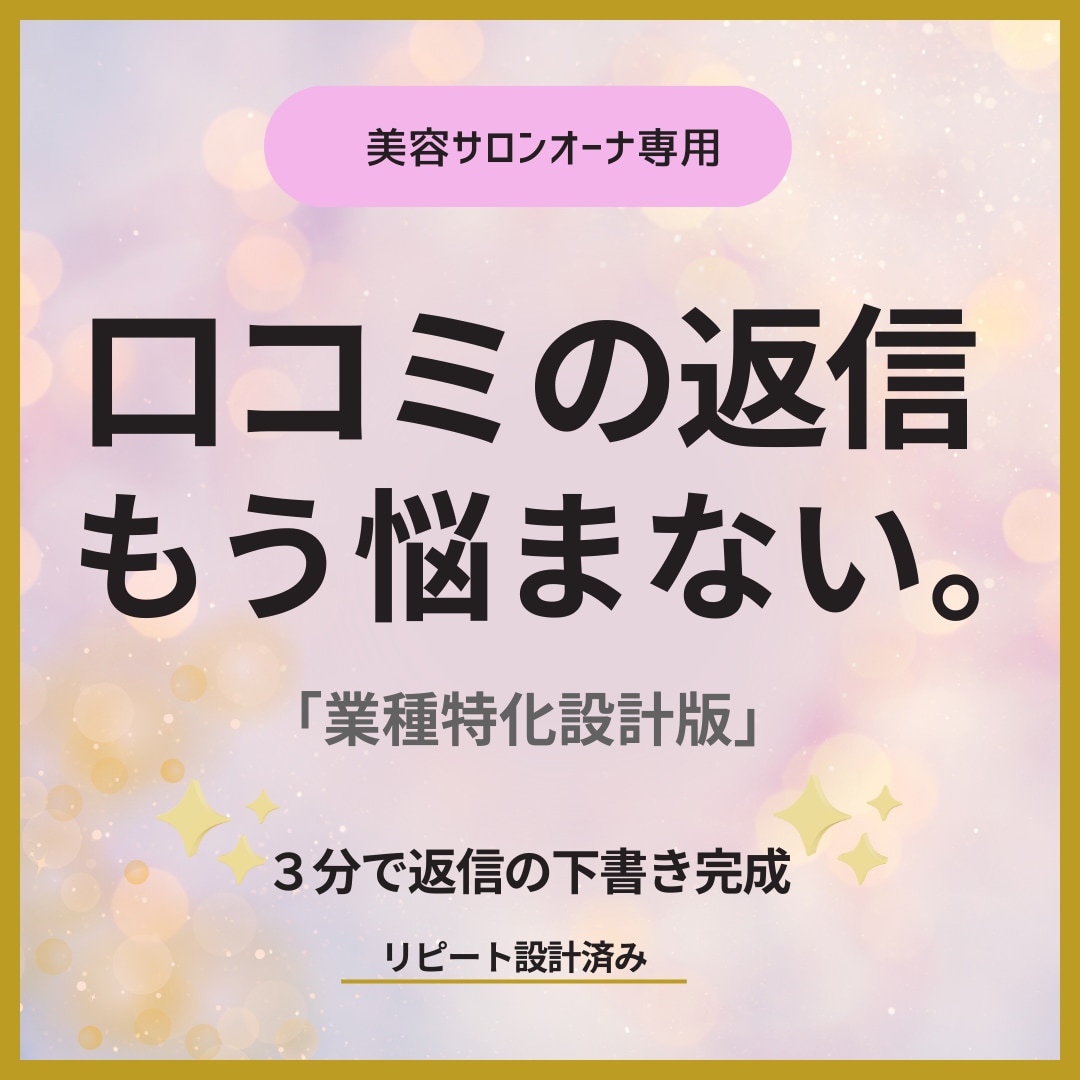 業種特化設計 ・口コミ返信を3分で下書き完成します リピートにつながる返信構造を組み込みます。 イメージ1