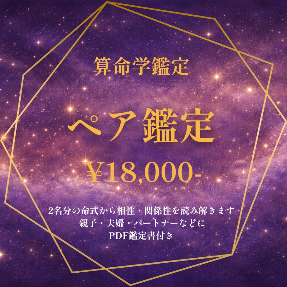 算命学鑑定｜2名の相性・関係性を鑑定します 2名の命式から相性と関係性を読み解きます イメージ1
