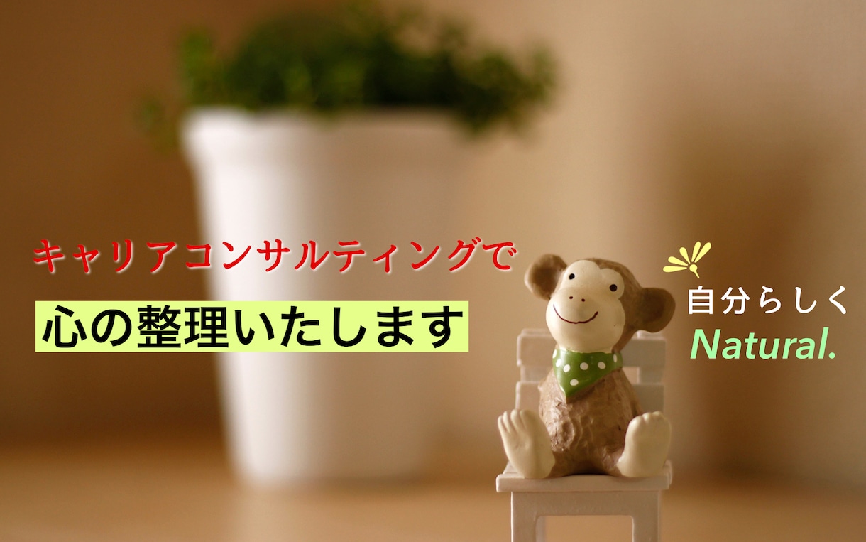 自分らしい生き方、キャリアコンサルティングします これからお仕事を探す方、お仕事をされている方、転職希望の方に イメージ1