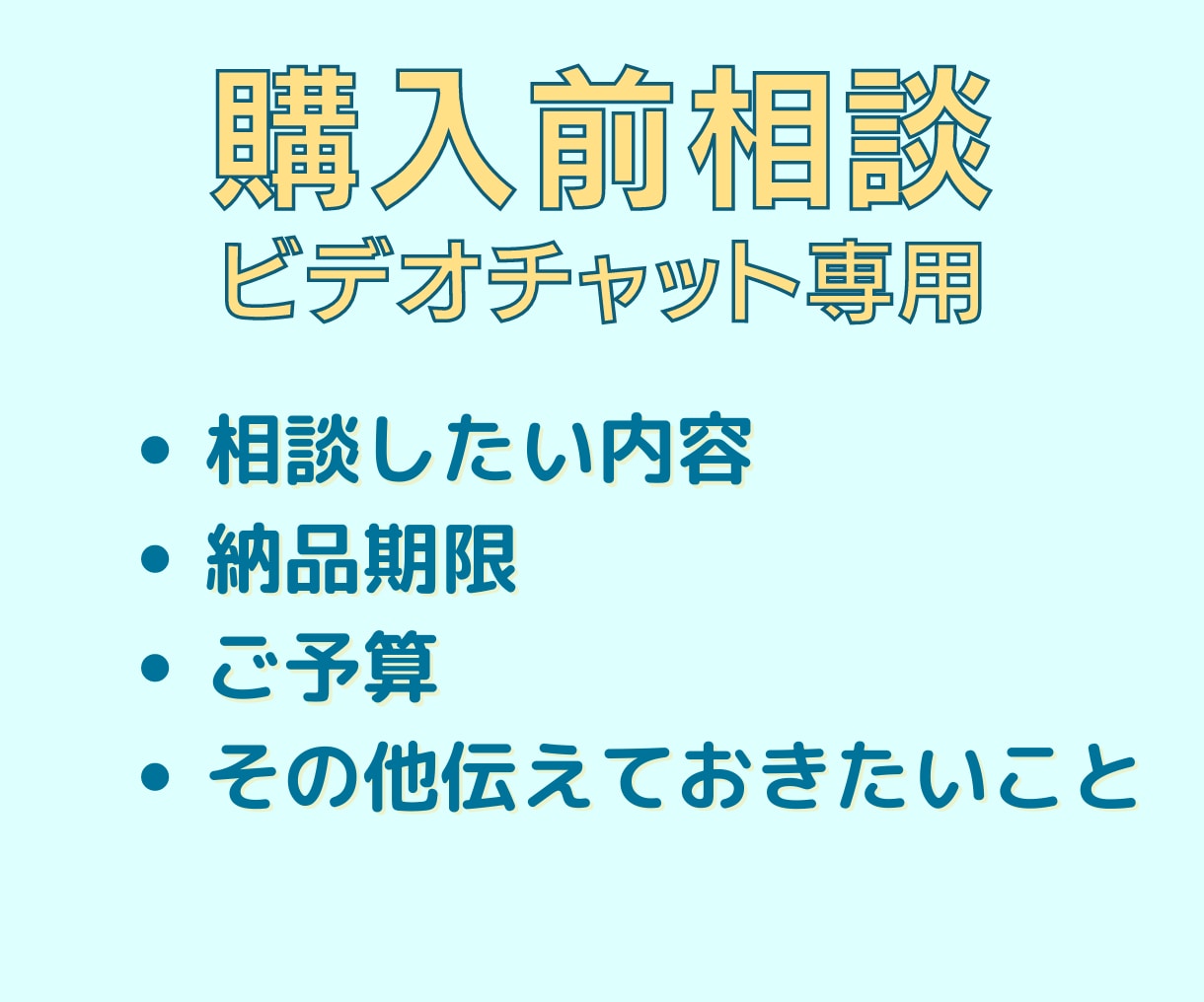 出品中サービスについてのオンライン質問承ります オンラインで購入前に相談したい方専用のサービスです。 イメージ2