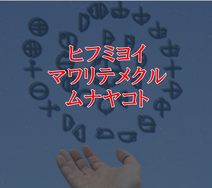 カタカムナを覚え直観力を磨きたい方 サポートします カタカムナ文字を覚え 心に描き 暗唱して 直観力を磨こう！ イメージ1