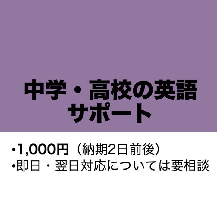 中学・高校の英語の宿題で分からないところ教えます 英語の難しい長文・問題集等をやさしくひもときます イメージ1