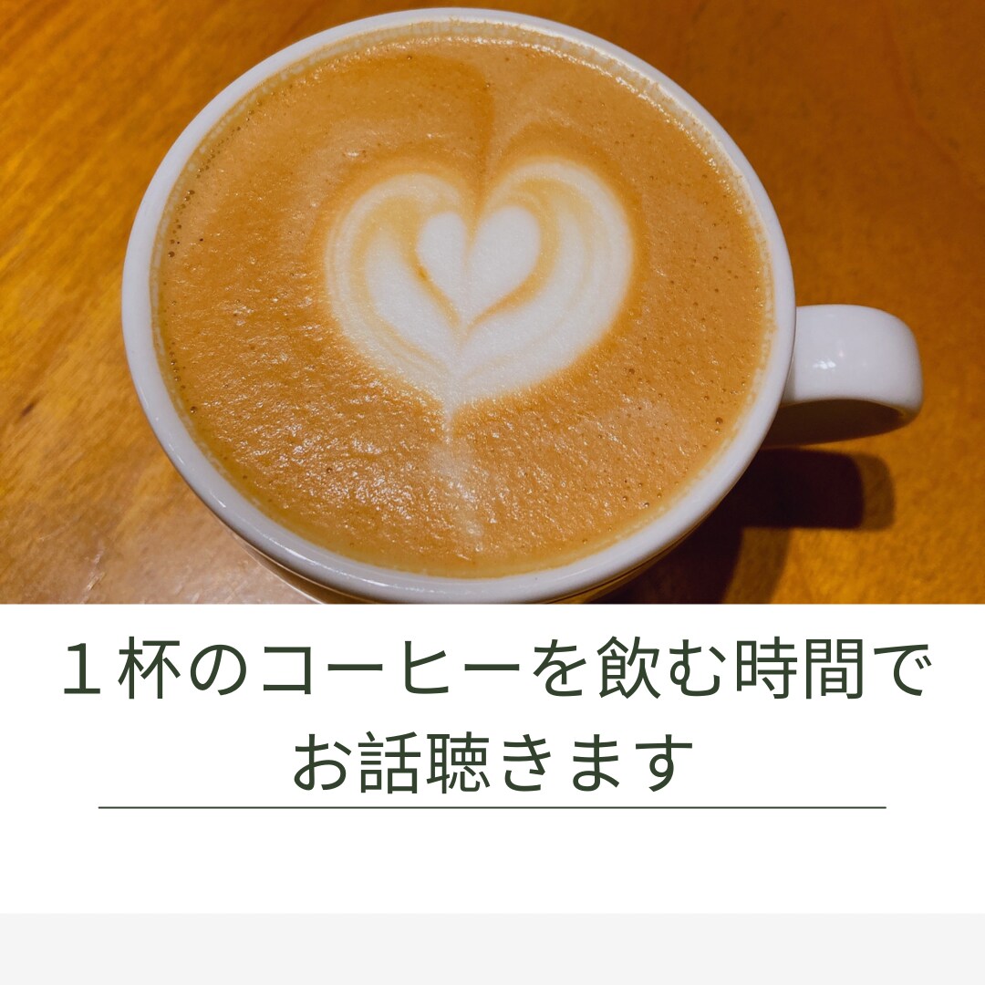 お話聴きます 身近な人には話せないことは、身近じゃない人の方が話やすい イメージ1