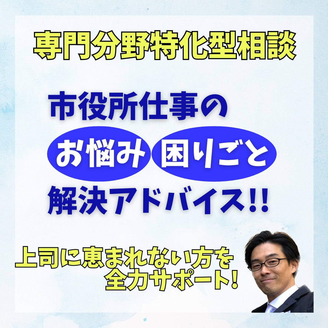 役所仕事のお悩みあなたの上司に代わって相談乗ります 上司に恵まれないあなたの困りごと、解決の糸口を一緒に探します イメージ1