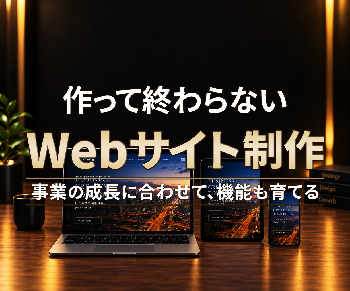事業に合わせて育てられるホームページを制作します 企画･デザイン･WordPress開発･機能拡張まで一貫対応 イメージ1