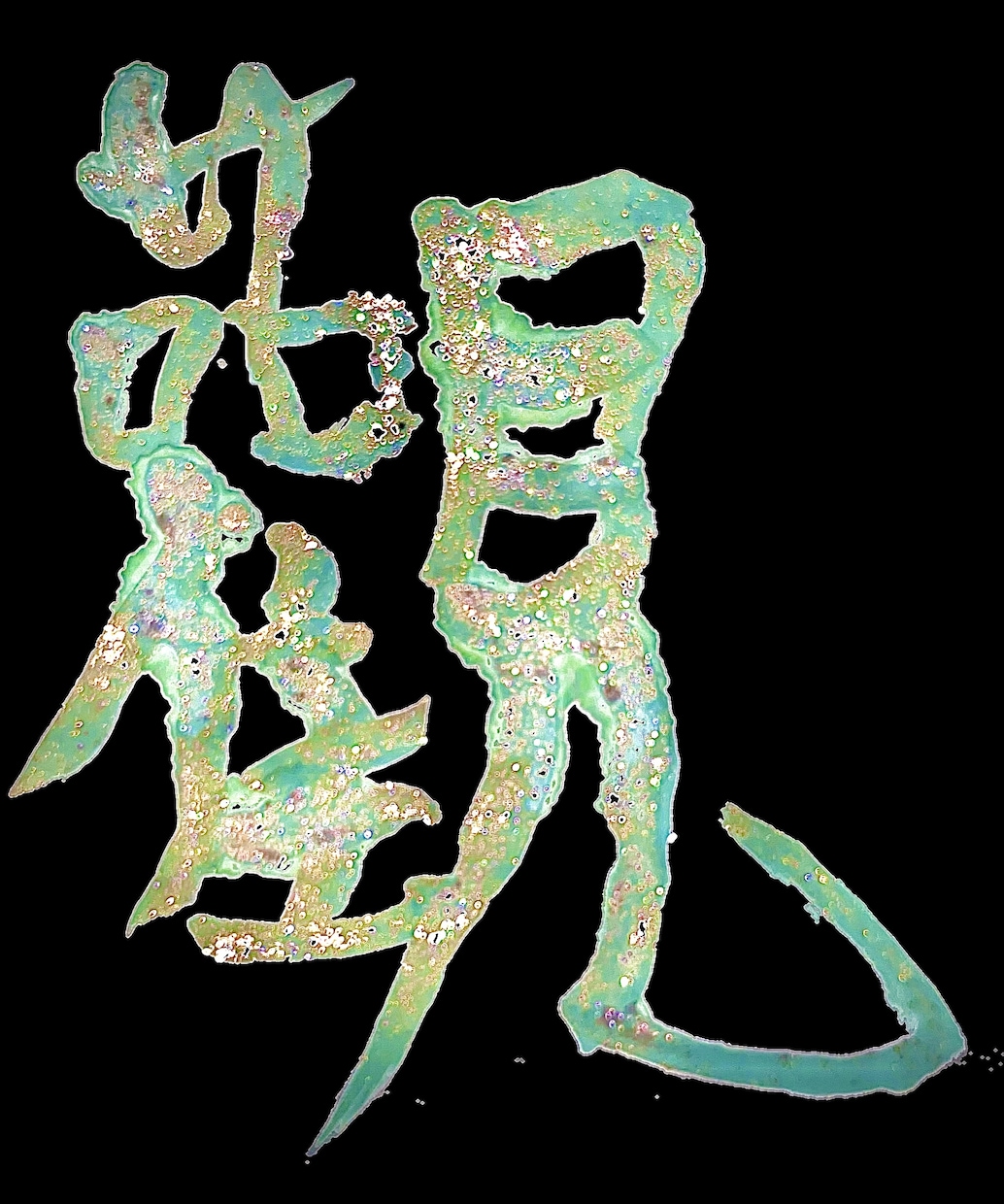 書道家によるキラめくラメ書道、心を込めて書きます 世界に一つだけ、キラキラ輝くオリジナル書をお届け✨ イメージ1