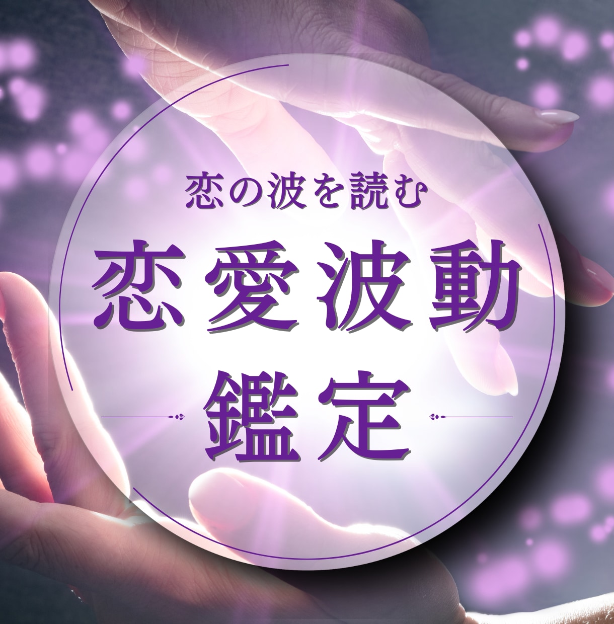 あなたと彼の波が重なる、その瞬間へ導きます 数秘×星×量子引き寄せで、恋の波を整えます！ イメージ1