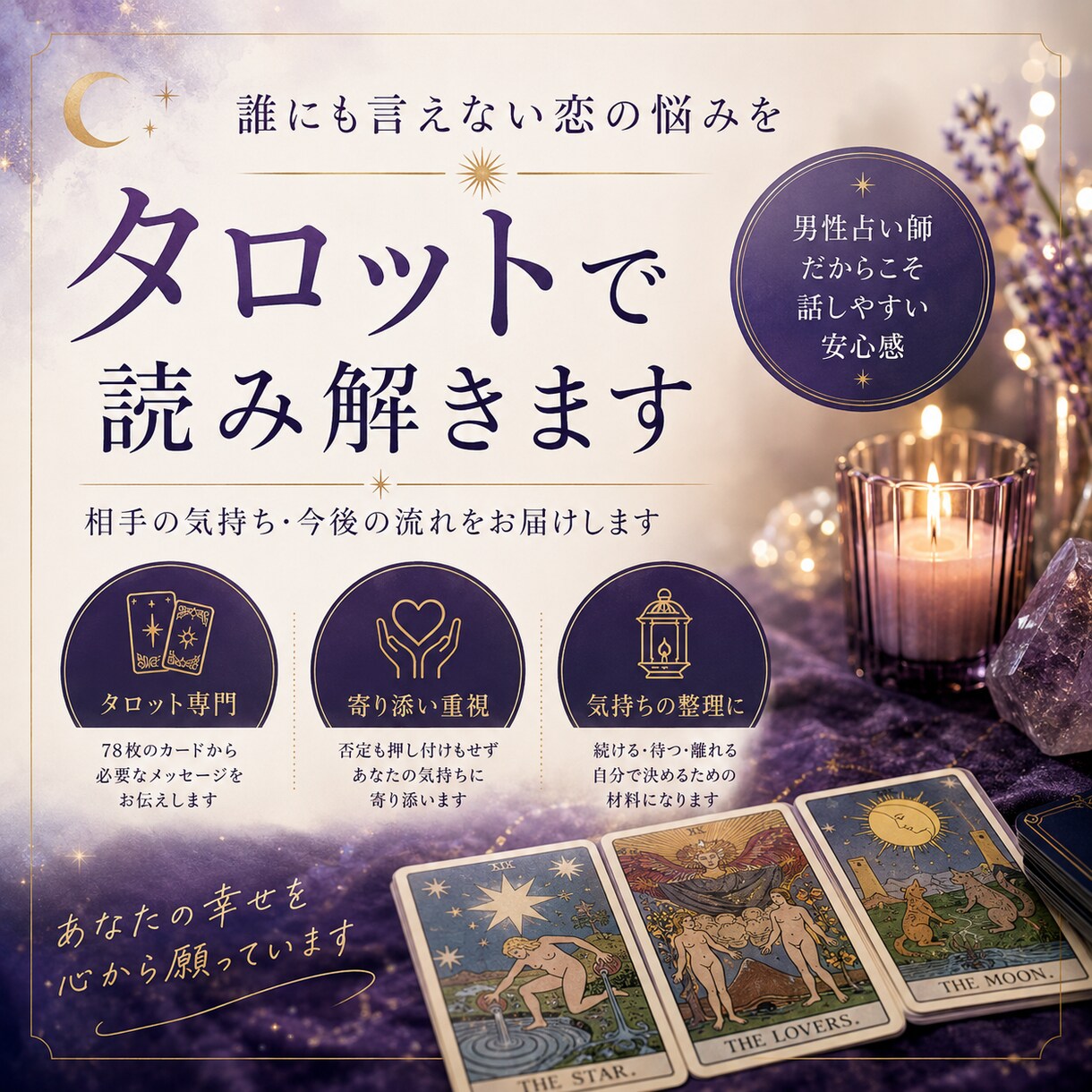 不倫・複雑恋愛｜彼の気持ちと今後を占います 誰にも言えない恋の悩みを丁寧に占います イメージ1