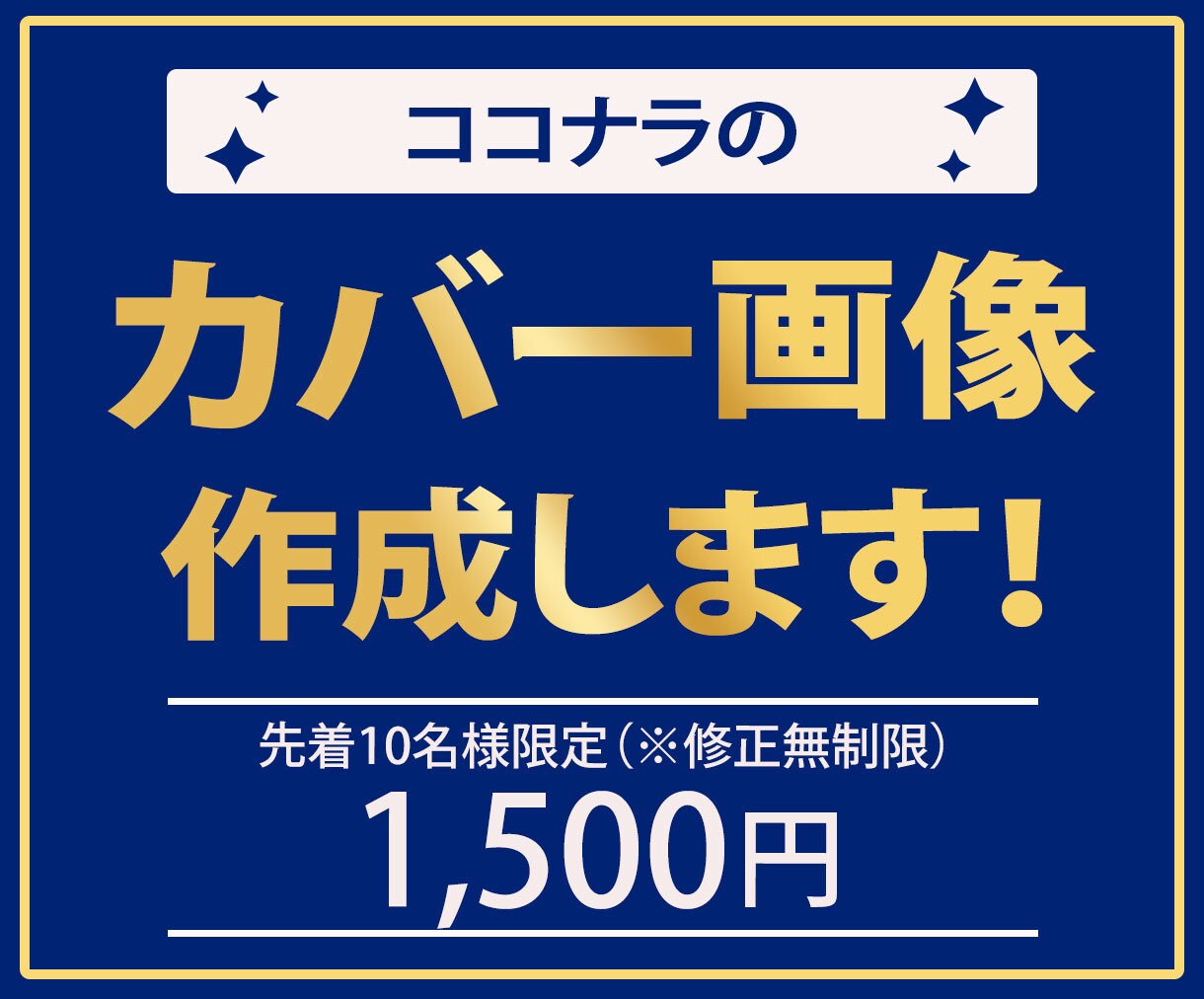 ココナラのカバー画像作成します 素早く、丁寧な対応、高品質な商品提供をお約束します☆ イメージ1