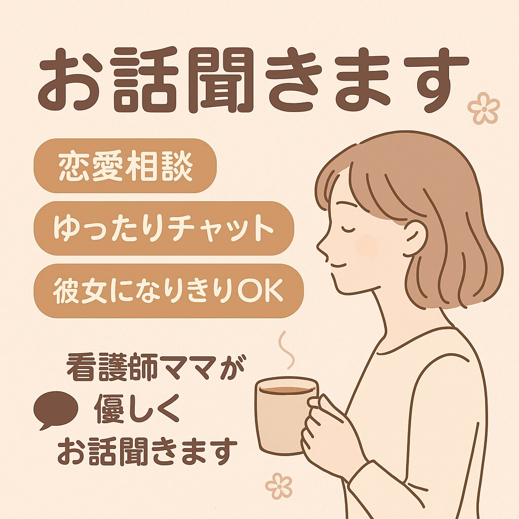 看護師ママが恋愛・人生なんでもお話聞きます 恋愛相談・彼女になりきりOK・看護師ママが優しくお話聞きます イメージ1