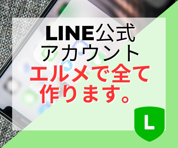 エルメでLINE公式アカウント作成代行します 個人事業さん向け！web集客に必須のLINE構築を丸投げで。 イメージ1
