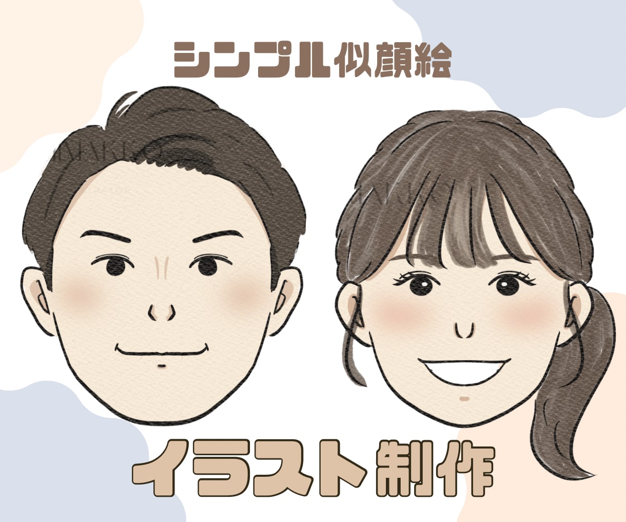 アイコンや席次表にオススメの似顔絵をお描きします 結婚式や職場のプロフィール、名刺に！修正無制限 イメージ1