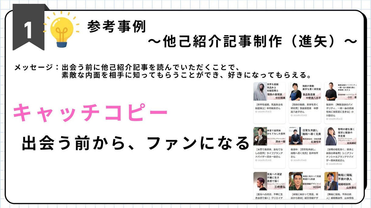 事業のキャッチコピーを考えます あなたの事業を伺い、最善のキャッチコピーを考えます。 イメージ2