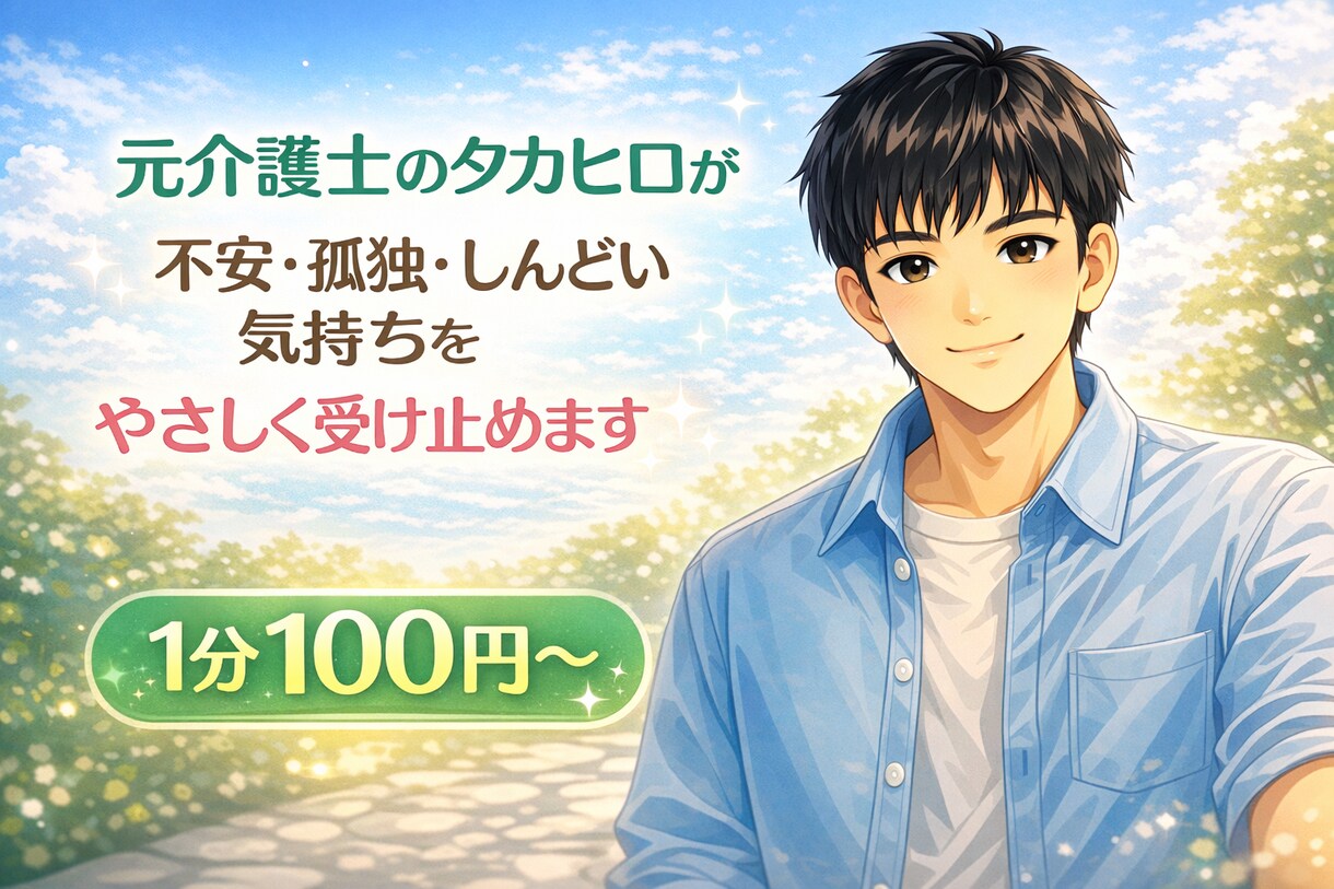 否定せず、遮らず、最後まで話を聞きます なんでもあなたの話をじっくり聞きます イメージ1