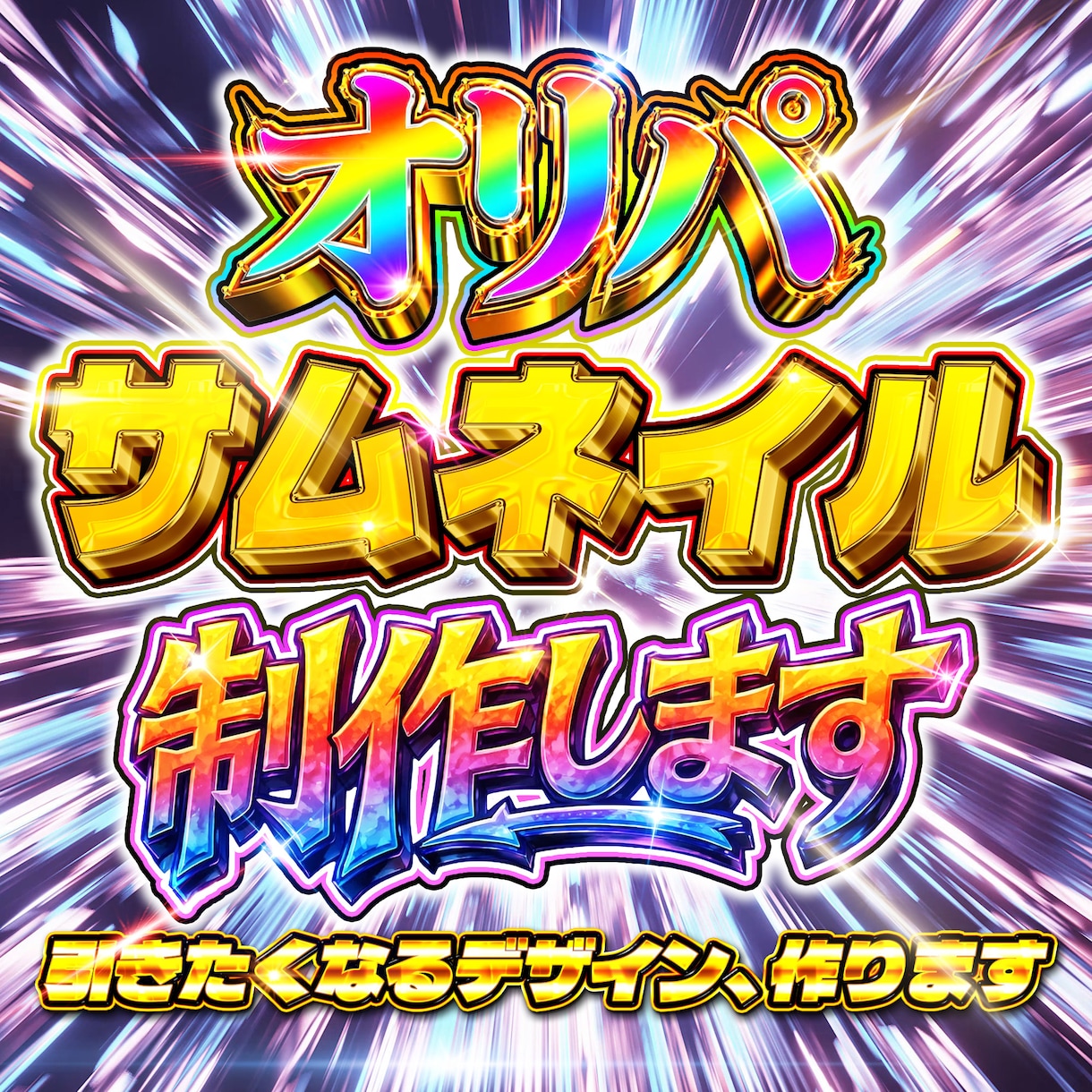 TCGデザイナーが引きたいオリパサムネイル作ります 派手さ・お得感で差がつく販促サムネイル イメージ1