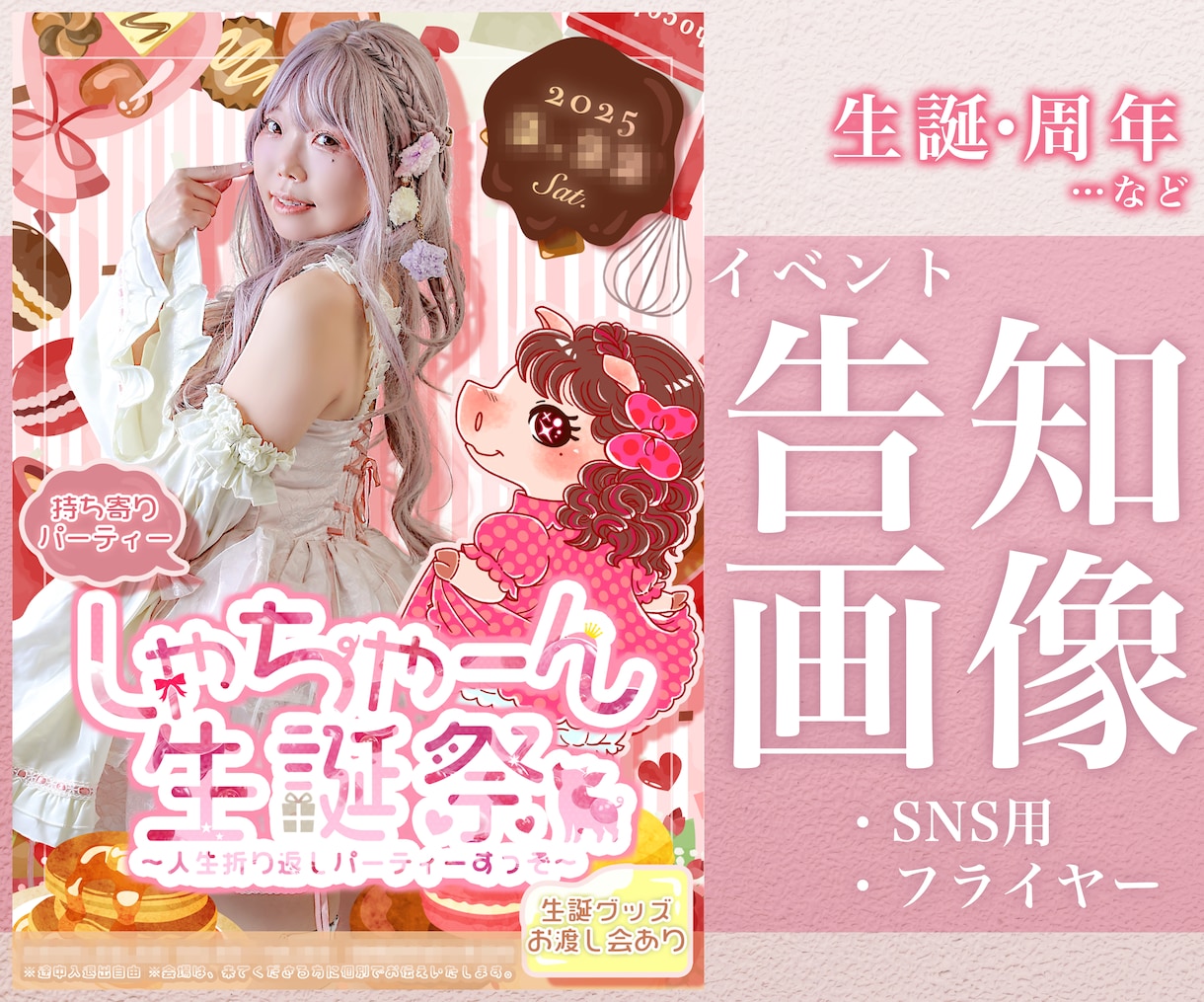生誕周年告知用のフライヤーorSNS画像作成します アイドル・コンカフェキャストさん等向けの映える告知画像！ イメージ1