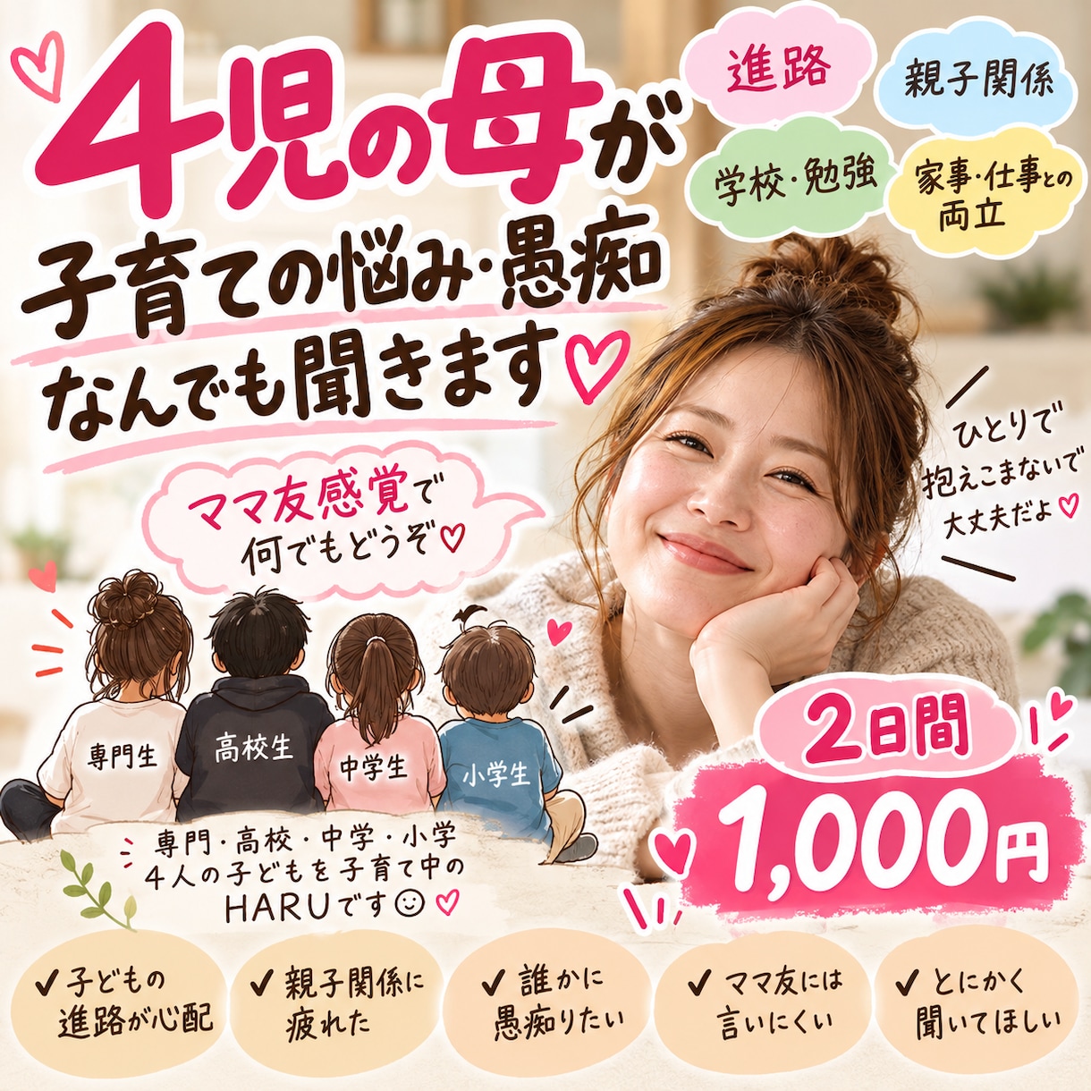 4児の母が子育ての愚痴・悩みを2日間聞きます 専門・高校・中学・小学の現役母♡ママ友感覚で何でもどうぞ イメージ2