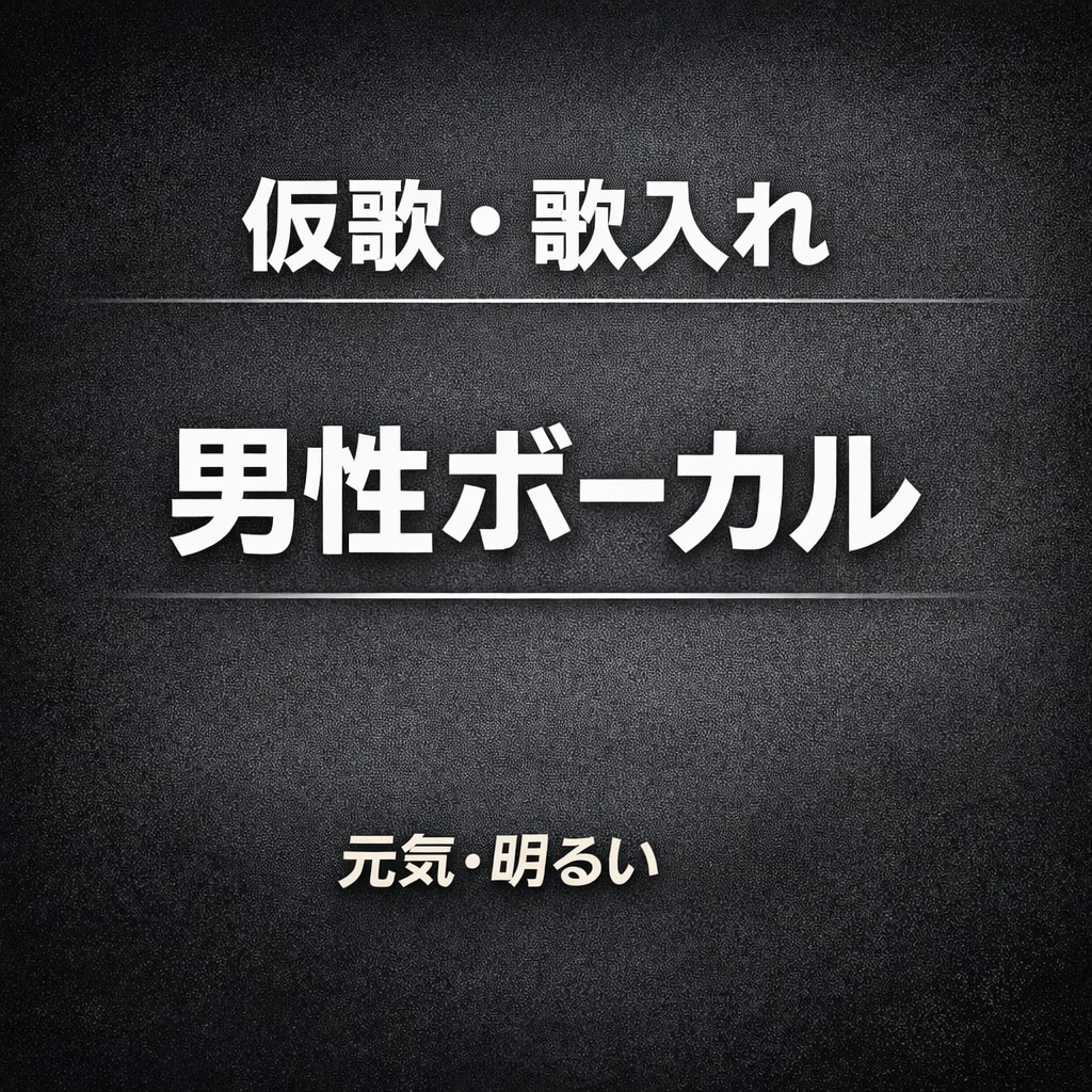 お試し歓迎 原キーで仮歌・歌入れします hiCまで安定対応。メロディ重視で丁寧に歌います イメージ1
