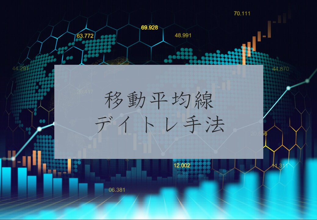FXで残業代以上を稼ぐ方法をお教えします 移動平均線を使ったシンプルなロジック！専業トレーダーになる！ イメージ1