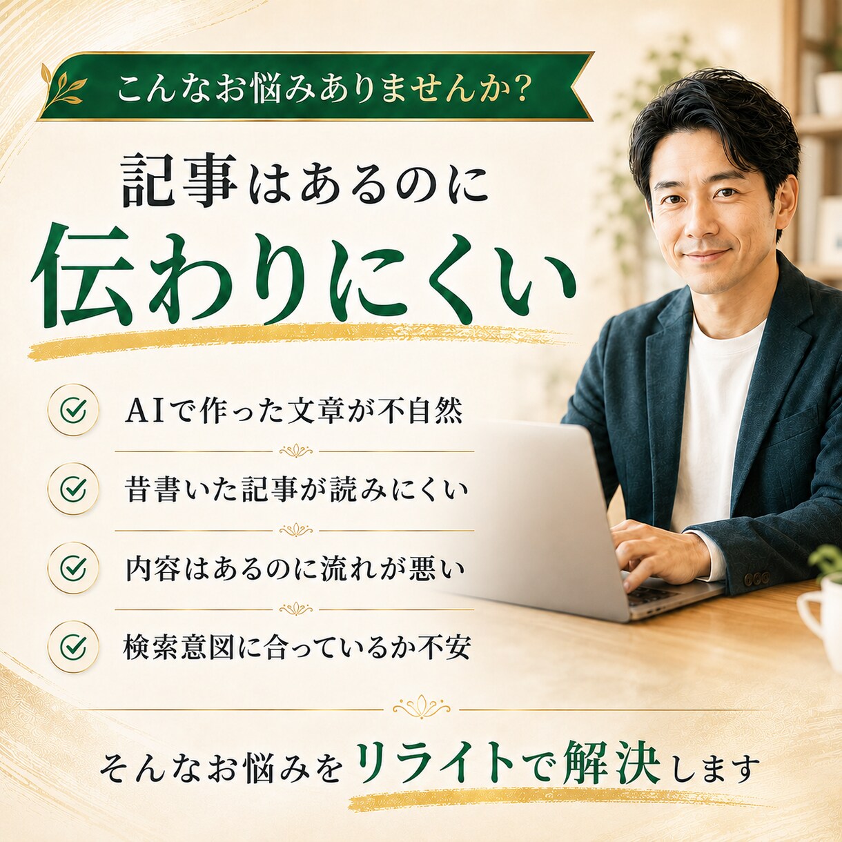 既存記事・AI原稿を読みやすくリライトします 古い記事・AI原稿を自然で読みやすく整えます イメージ1