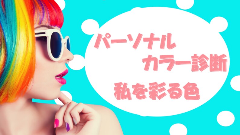 4タイプ&16タイプ♥パーソナルカラー診断をします ダブルのカラー診断で納得☆詳細な診断結果を文章でお届け！ イメージ1