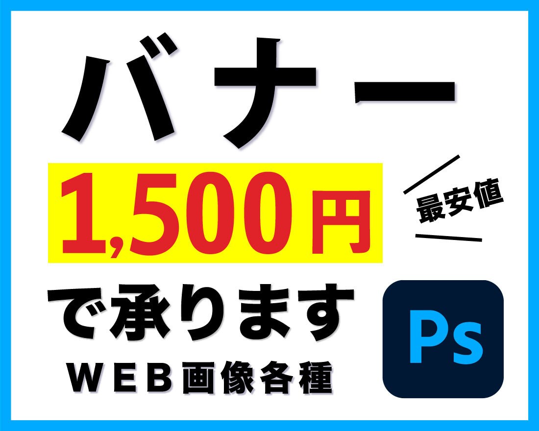 安価で安心良品《バナー》¥1,500でご提供します バナーは小さな営業マン！ わかりやすく反応率の高いデザインを イメージ1