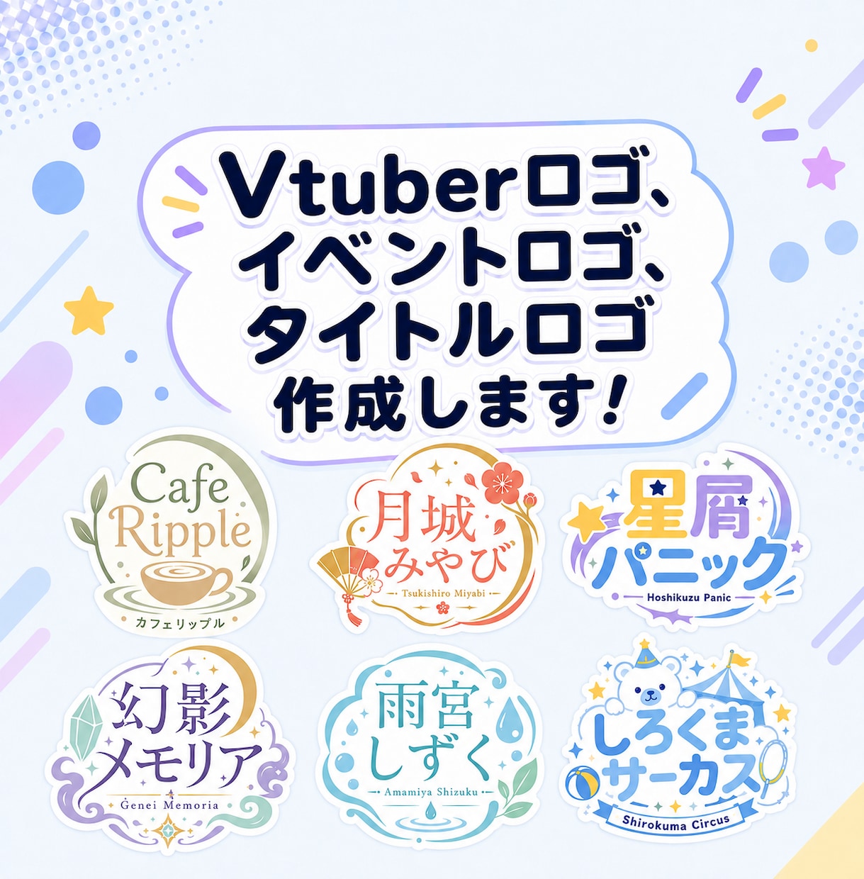 Vtuberロゴ、タイトル・イベントロゴ等作ります 様々なテイストのロゴを心を込めて！スピード納品も心がけます！ イメージ1