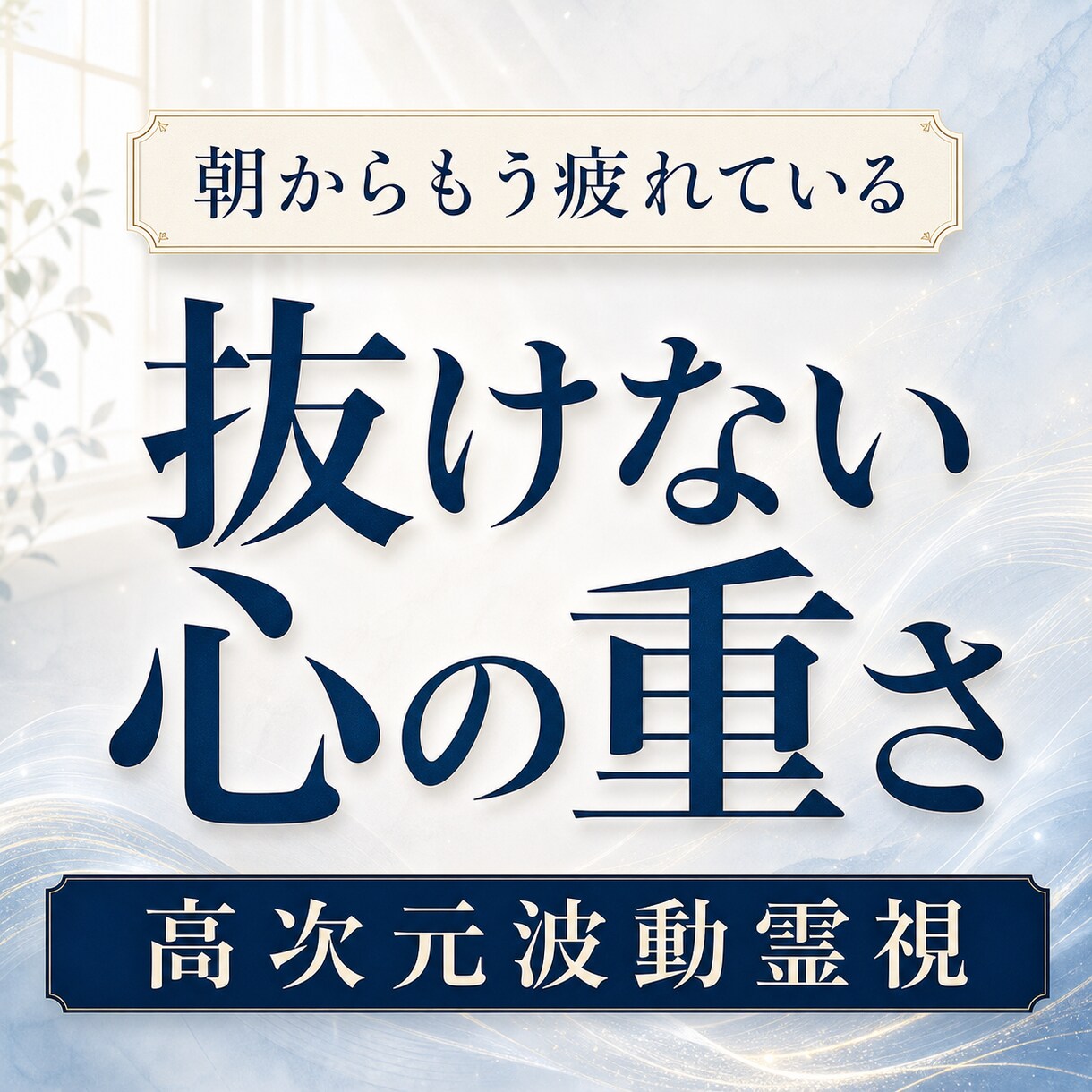 理由のない重さで毎日をこなすあなた様を霊視します 眠っても抜けない疲れ、気力の低下、重さを高次元波動で視ます イメージ1