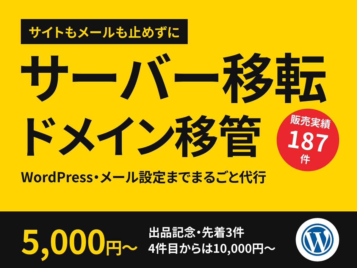 サーバー移転・ドメイン移管をまるごと代行します 「移したいけど壊れたら怖い」をまるっとお任せください イメージ1