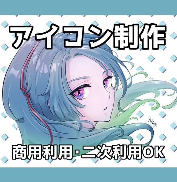 SNS用アイコンを制作いたします オリジナルアイコンを必要とされている方 イメージ1