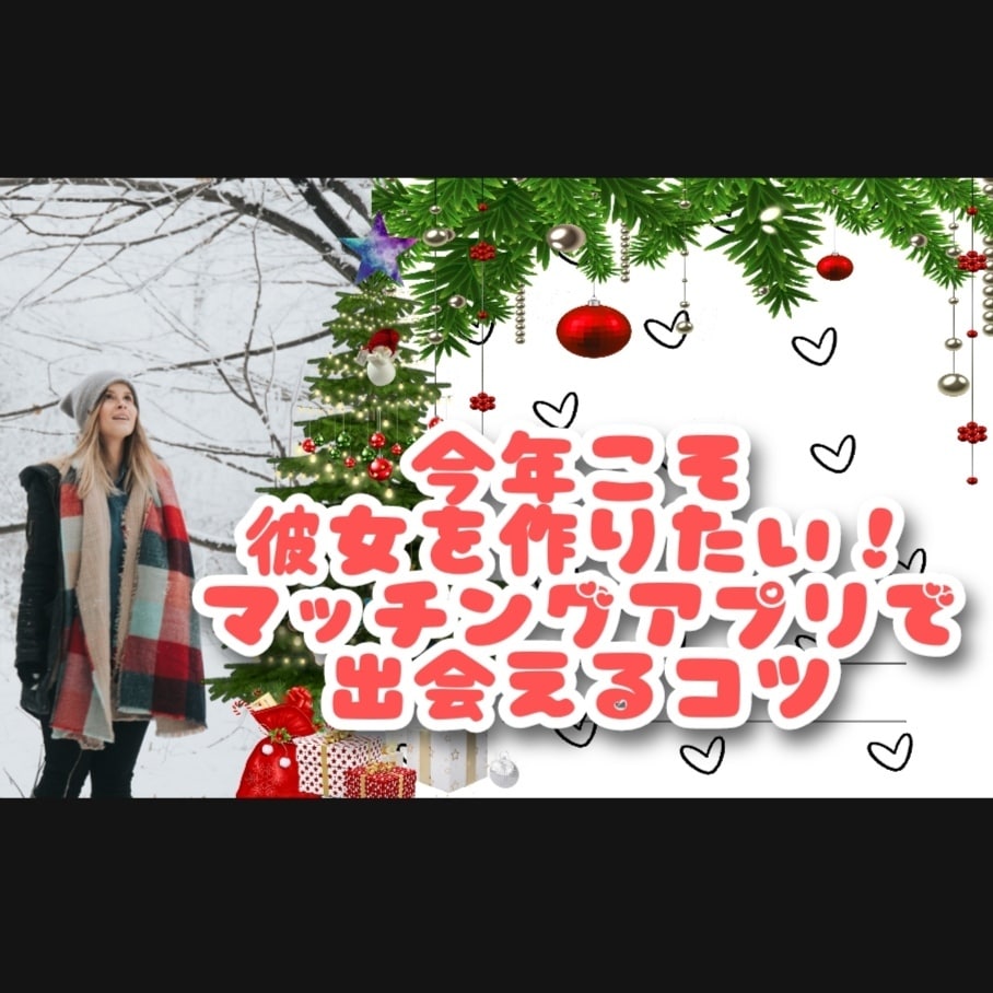 マッチングアプリで出会えるコツを伝授します なんだかいいねも無いし、やり取りも続かない。そんな貴方に… イメージ1