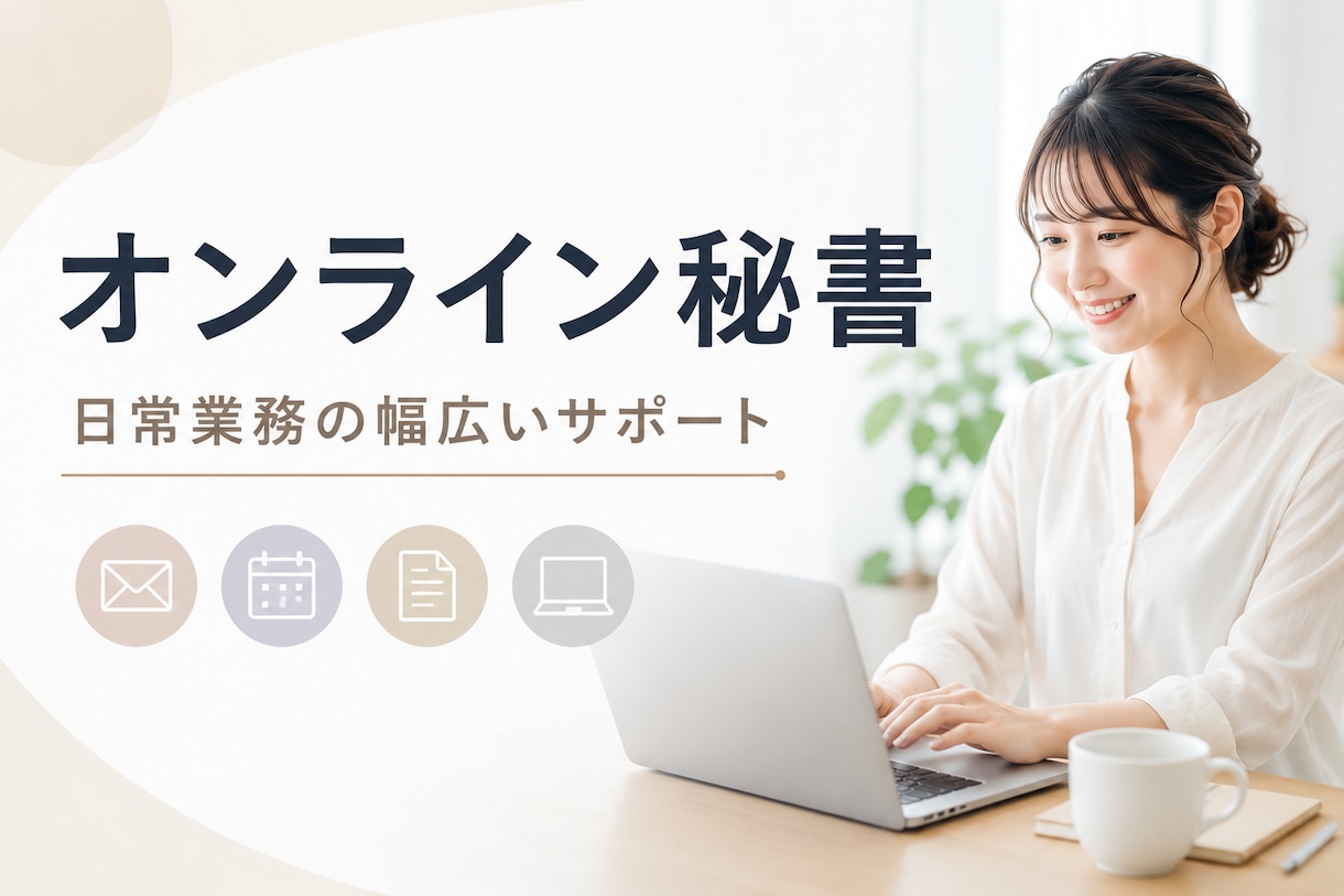 業務効率をサポートするオンライン秘書をします 面倒な事務作業、まとめてお任せください！ イメージ1