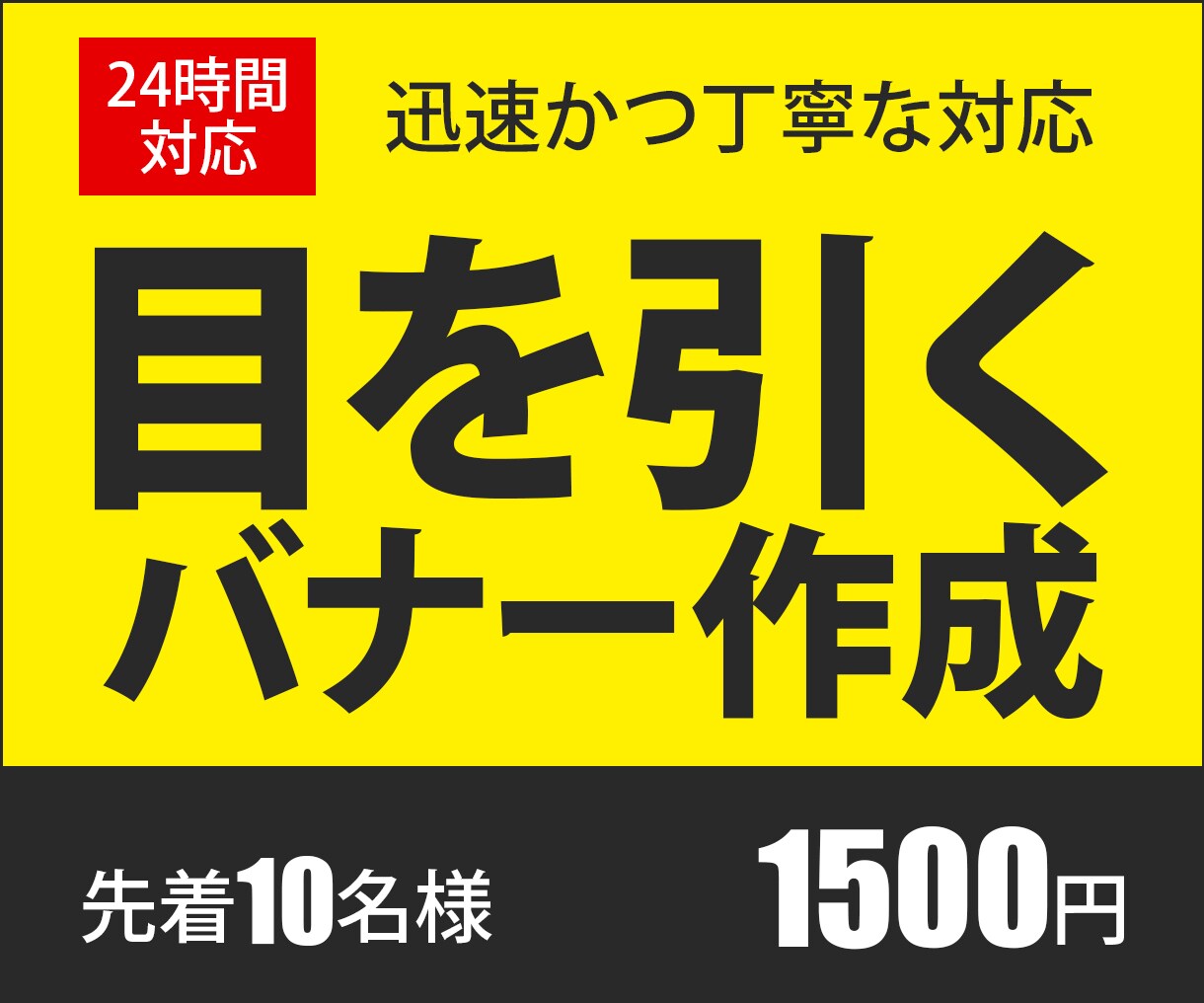 目を引くバナー！【１枚1,500円】で作成します 迅速かつ丁寧な対応を心がけます！コスパ抜群！ イメージ1