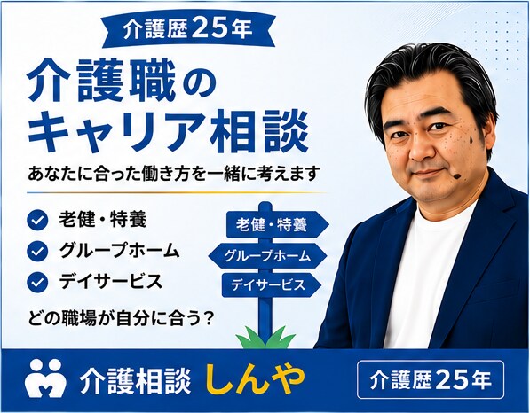 介護職歴25年|転職・認知症ケア・職場相談します 介護職歴25年の実体験から、あなたの悩みに寄り添います イメージ3