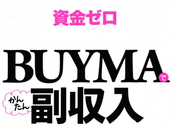 BAYMAでの副業のスタートアップを支援します 空き時間に気軽に始められる副業のノウハウを教えます イメージ1