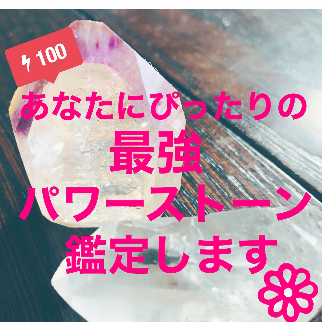 あなたの願い事にぴったりのパワーストーン、選びます ご提案後、3日間