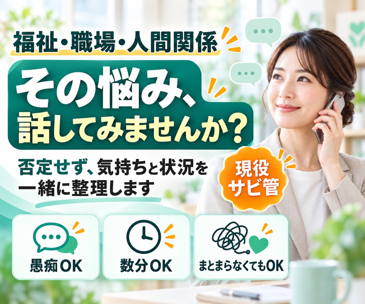 対人関係の悩み、福祉のわからない全般受付けます あなたのお話をお聞かせください。一緒に考えましょう イメージ1