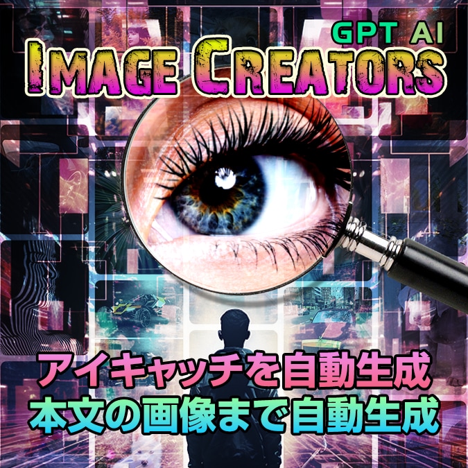 高機能アイキャッチ画像自動生成ツール売ります WordPressでアイキャッチと本文画像をAIで自動生成！ イメージ1