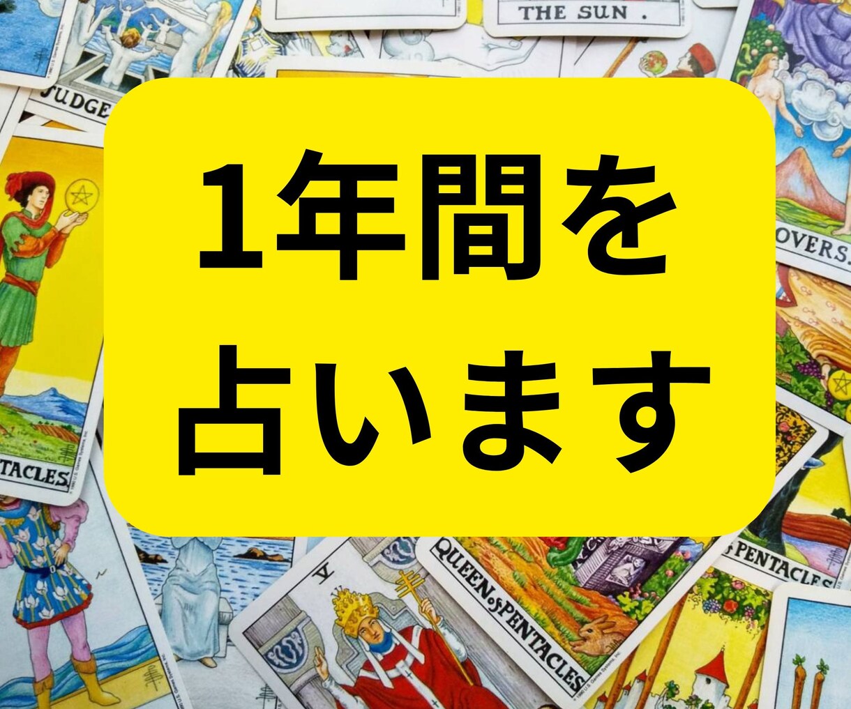 タロット鑑定☆1年間を月ごとに占います 恋愛・結婚・出逢い、仕事、健康、全体☆彡希望に合わせます イメージ1