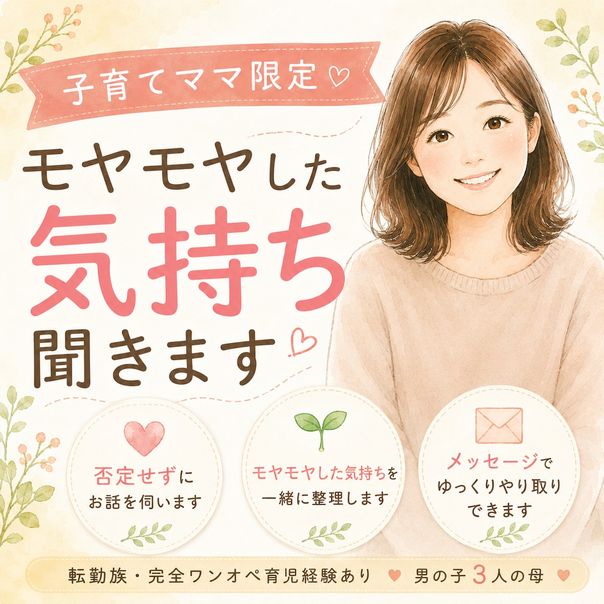 子育てママ限定｜モヤモヤした気持ち聞きます 転勤族・完全ワンオペ育児経験あり イメージ1